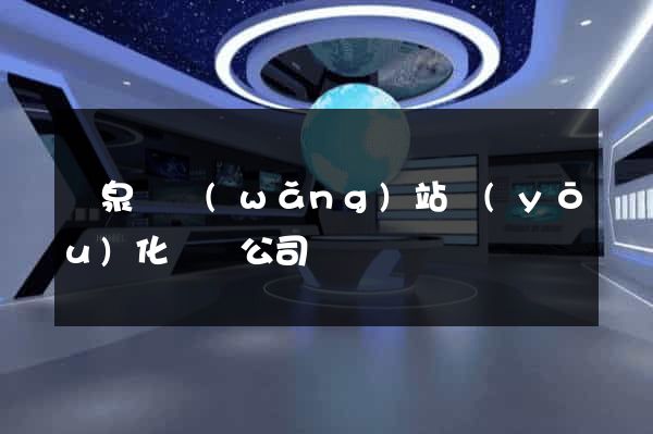 臨泉縣網(wǎng)站優(yōu)化設計公司