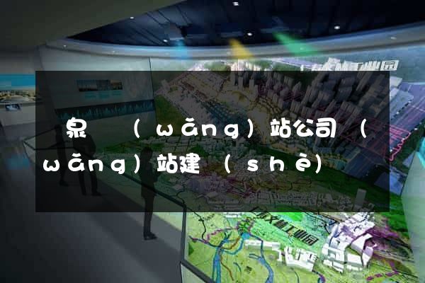 臨泉縣網(wǎng)站公司網(wǎng)站建設(shè)
