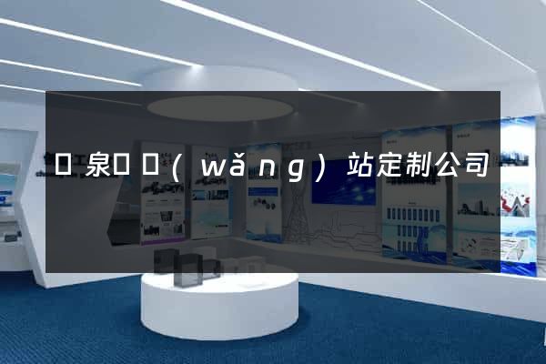 臨泉縣網(wǎng)站定制公司