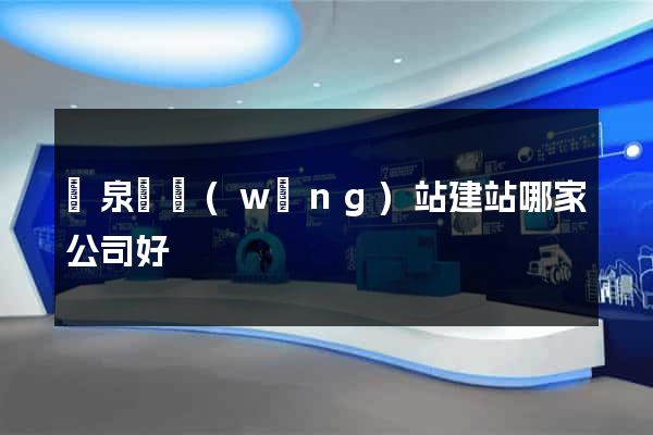 臨泉縣網(wǎng)站建站哪家公司好