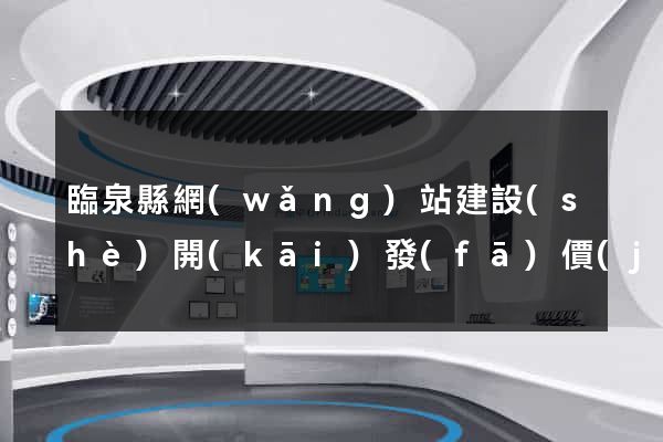 臨泉縣網(wǎng)站建設(shè)開(kāi)發(fā)價(jià)格