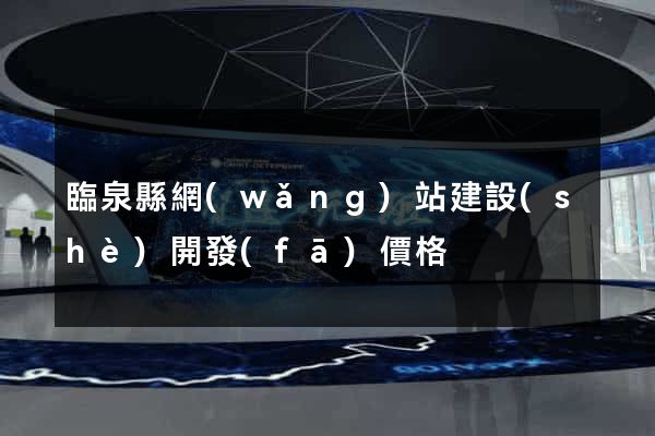 臨泉縣網(wǎng)站建設(shè)開發(fā)價格