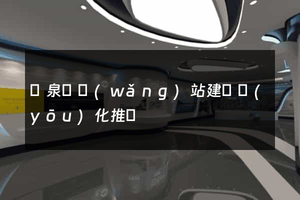 臨泉縣網(wǎng)站建設優(yōu)化推廣