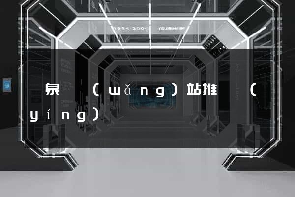 臨泉縣網(wǎng)站推廣營(yíng)銷