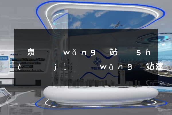 臨泉縣網(wǎng)站設(shè)計(jì)網(wǎng)站建設(shè)
