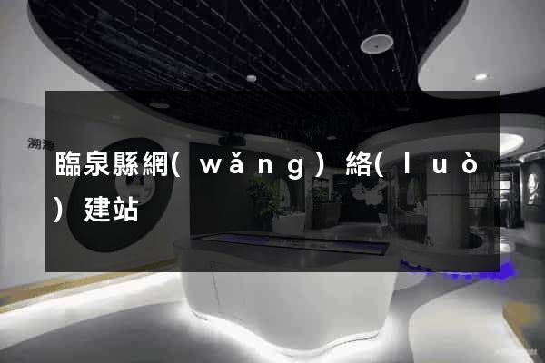 臨泉縣網(wǎng)絡(luò)建站