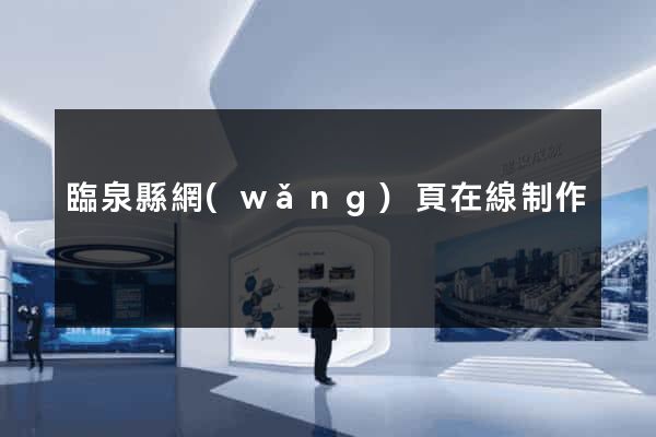臨泉縣網(wǎng)頁在線制作