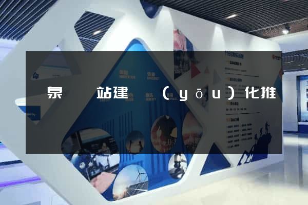 臨泉縣網站建設優(yōu)化推廣