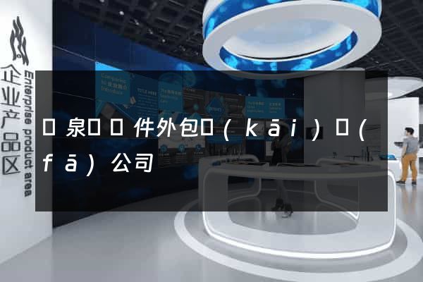 臨泉縣軟件外包開(kāi)發(fā)公司