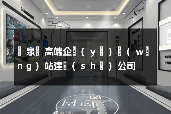 臨泉縣高端企業(yè)網(wǎng)站建設(shè)公司