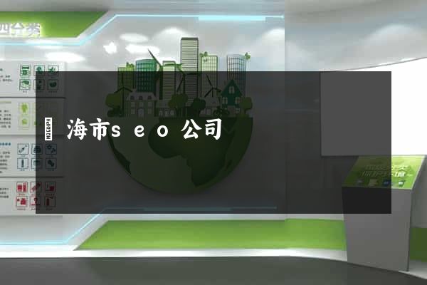 臨海市seo公司
