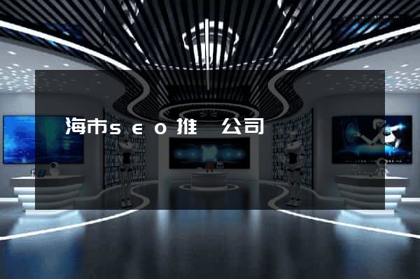 臨海市seo推廣公司