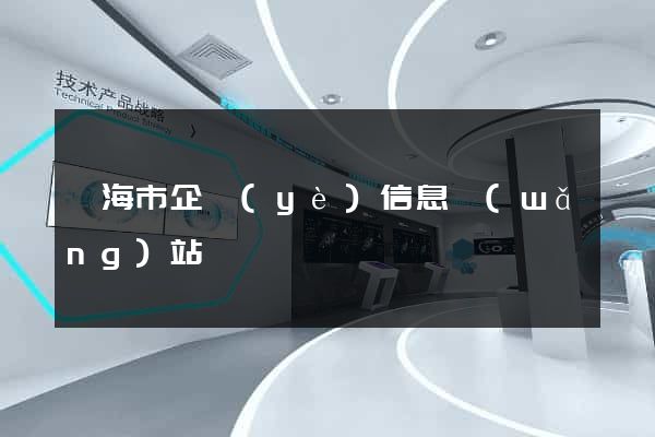 臨海市企業(yè)信息網(wǎng)站