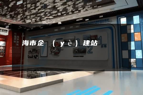 臨海市企業(yè)建站