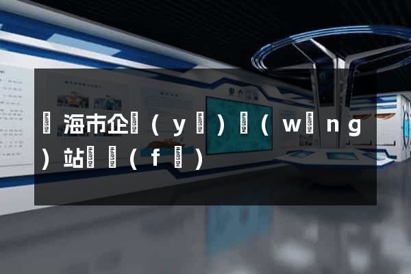 臨海市企業(yè)網(wǎng)站開發(fā)