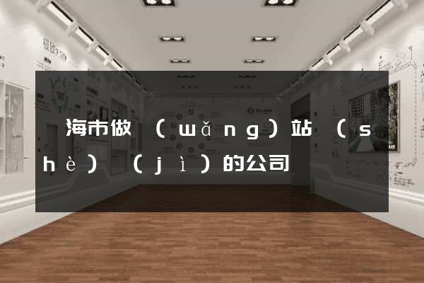 臨海市做網(wǎng)站設(shè)計(jì)的公司