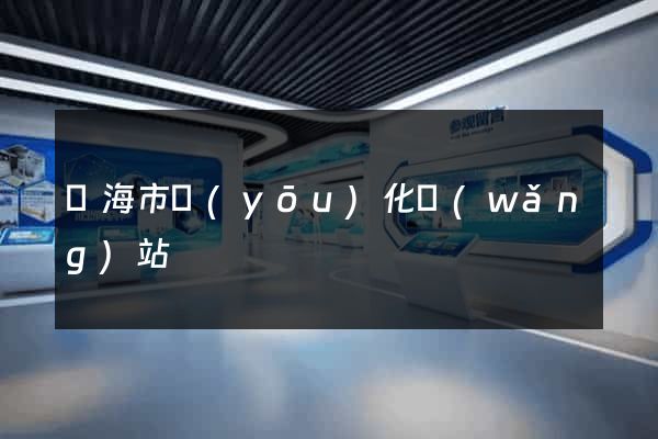 臨海市優(yōu)化網(wǎng)站