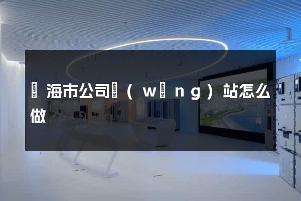臨海市公司網(wǎng)站怎么做