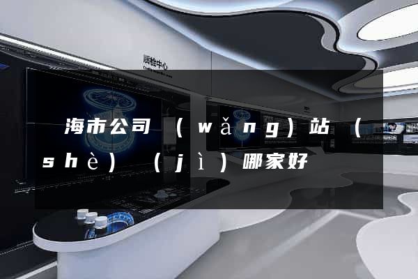 臨海市公司網(wǎng)站設(shè)計(jì)哪家好