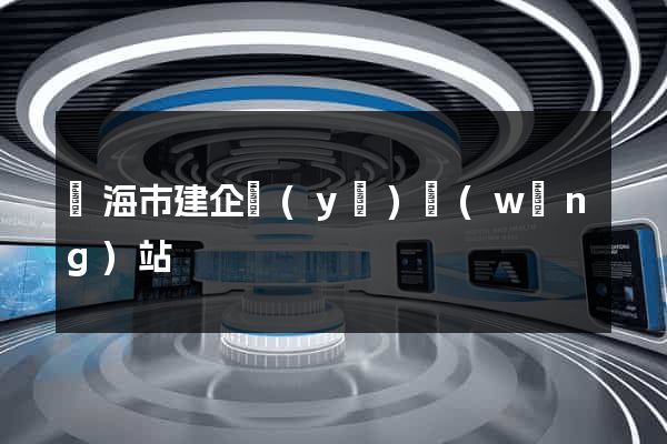 臨海市建企業(yè)網(wǎng)站