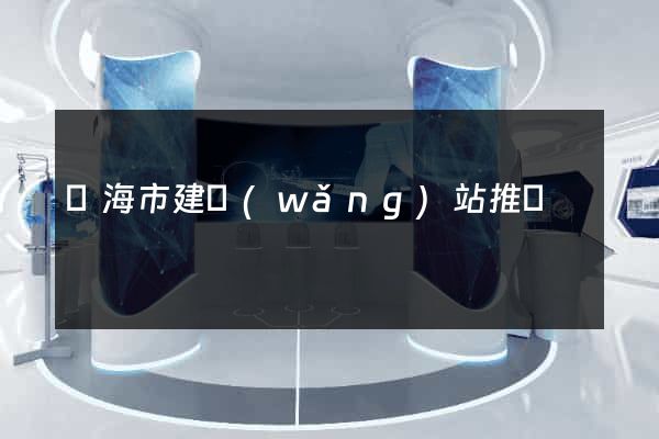 臨海市建網(wǎng)站推廣