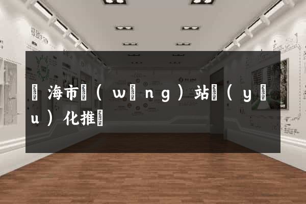 臨海市網(wǎng)站優(yōu)化推廣