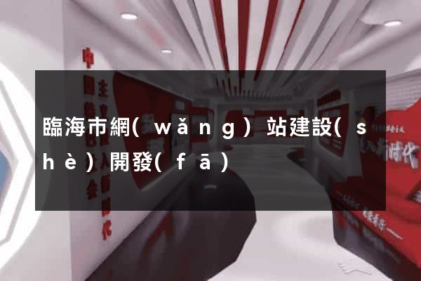 臨海市網(wǎng)站建設(shè)開發(fā)