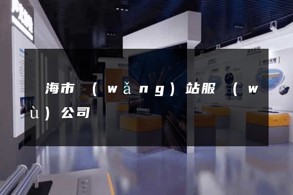 臨海市網(wǎng)站服務(wù)公司