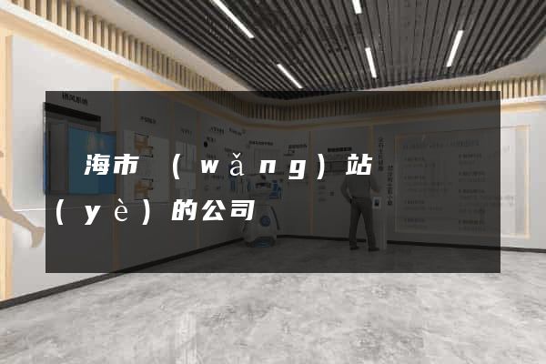 臨海市網(wǎng)站設計專業(yè)的公司