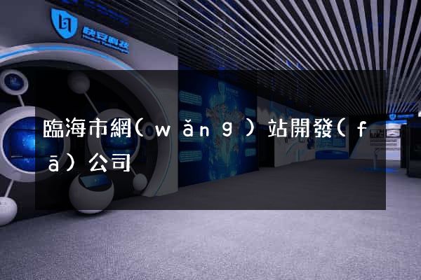 臨海市網(wǎng)站開發(fā)公司