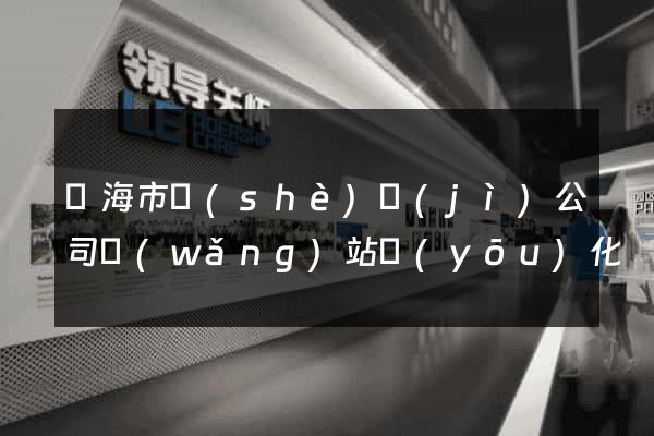 臨海市設(shè)計(jì)公司網(wǎng)站優(yōu)化