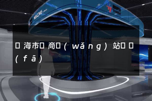 臨海市電商網(wǎng)站開發(fā)