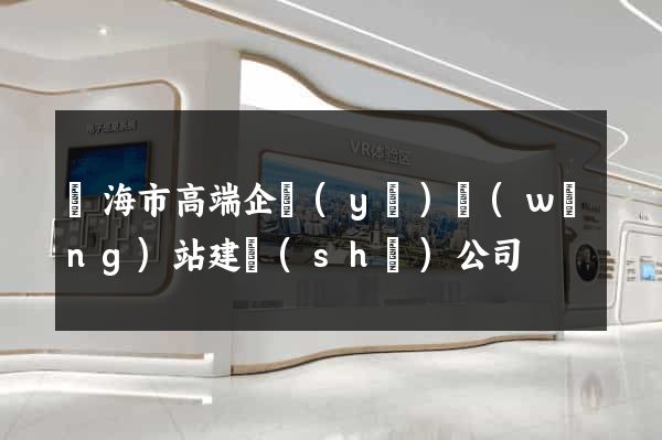 臨海市高端企業(yè)網(wǎng)站建設(shè)公司