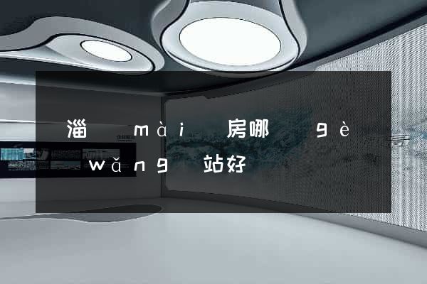 臨淄賣(mài)房哪個(gè)網(wǎng)站好