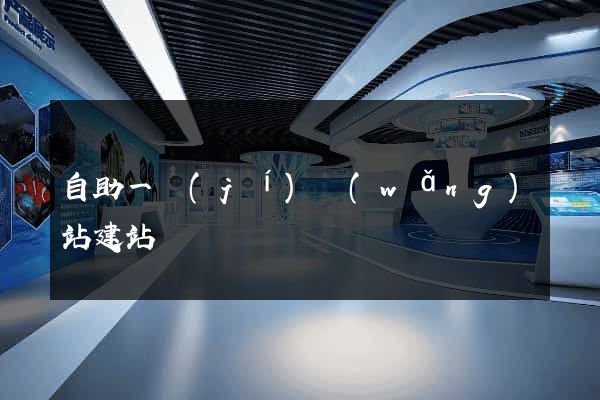 自助一級(jí)網(wǎng)站建站