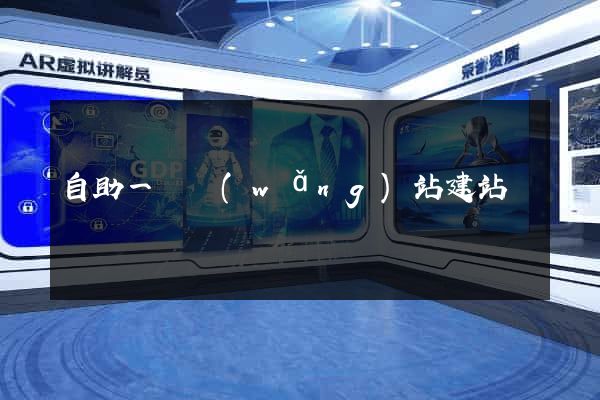 自助一級網(wǎng)站建站