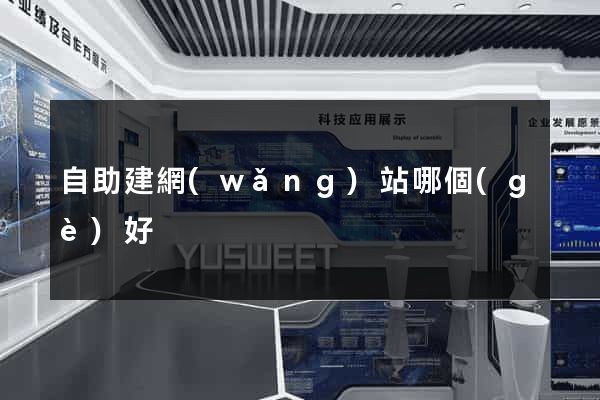 自助建網(wǎng)站哪個(gè)好