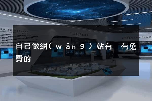 自己做網(wǎng)站有沒有免費的