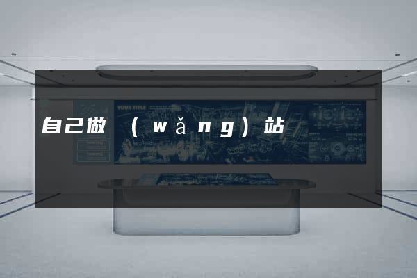 自己做網(wǎng)站簡單嗎