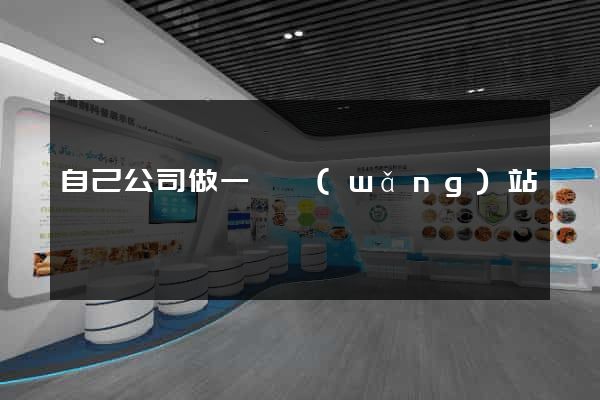 自己公司做一個網(wǎng)站