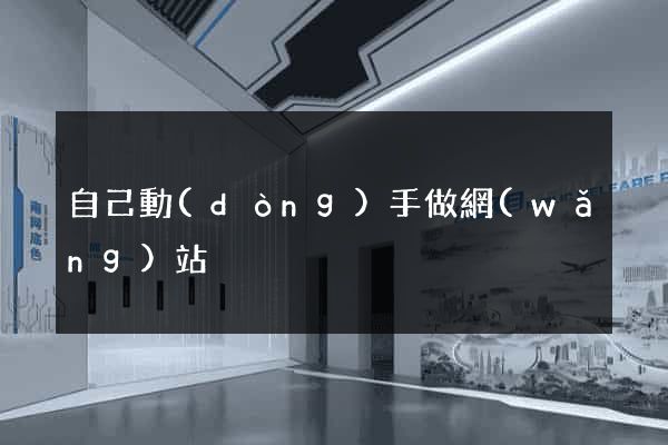 自己動(dòng)手做網(wǎng)站
