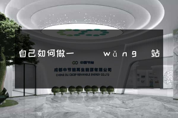 自己如何做一個網(wǎng)站