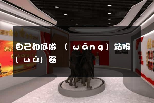 自己如何做網(wǎng)站服務(wù)器