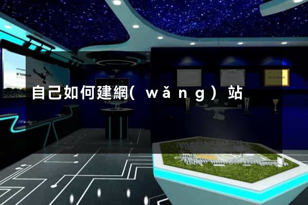 自己如何建網(wǎng)站