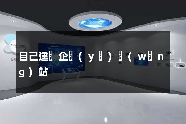 自己建設企業(yè)網(wǎng)站