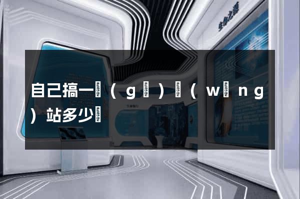 自己搞一個(gè)網(wǎng)站多少錢
