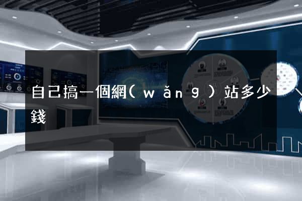 自己搞一個網(wǎng)站多少錢