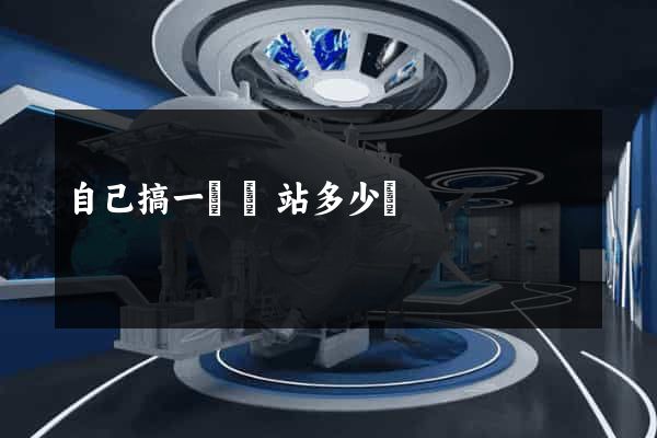 自己搞一個網站多少錢