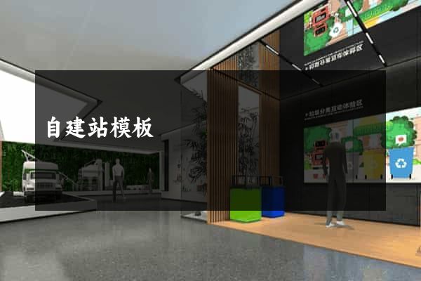 自建站模板
