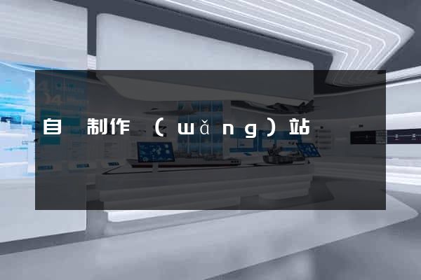 自貢制作網(wǎng)站
